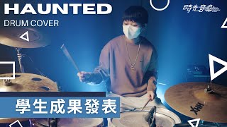 【學生成果系列】| The Band CAMINO - Haunted | Drum Cover by 玗臻 (12歲) | 時光音樂Time Music