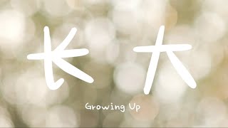 Growing Up 长大