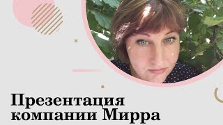 Презентация компании Мирра