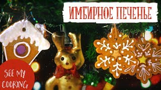 Имбирное Печенье | Волшебный Рецепт на Новый Год