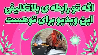 یاسی فال - اگه تو رابطه ی بلاتکلیفی این ویدیو برای توهست