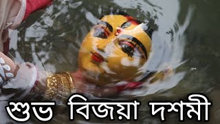 Subho Bijoya Dashami | Subho Bijoya New WhatsApp Status Video | Bijoya Dashami | শুভ বিজয়া | status