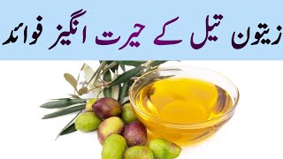 Olive Oil Benefits in Urdu || Zaitoon ke Tel ke Fayde