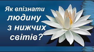 11 способів відрізнити людину, яка прийшла на Землю з нижчих світів чи з аду. Демонічні істоти