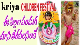 KRIYA  FESTIVAL  2022| ఈ పిల్లల పండుగ చూసి తీరవలసిందే|Kankinada | Creation|క్రియ ఫెస్టివల్