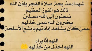 شهداء مذ بحة صلاة الفجر بإذن الله ذلك هو الفوز العظيم,اللهم إنّا براء,اللهم اخذل من خذلهم @fatawa2