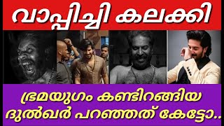 വൈറൽ ആയി ദുൽഖർ സൽമാന്റെ വാക്കുകൾ||വാപ്പിച്ചി കലക്കി||Mammootty|Dulquer salman||