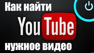 Как найти видео на канале в Ютубе