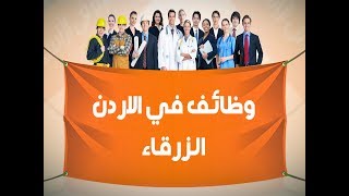 وظائف في الاردن الزرقاء - افضل موقع فيه وظائف في الاردن الزرقاء