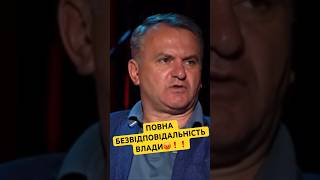 😡ПОВНА БЕЗВІДПОВІДАЛЬНІСТЬ ВЛАДИ❗️ #єс #ua #news #україна #trending #viral #war #viralvideo