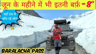 जून के महीने में इतनी बर्फ -8 degree | MANALI TO LEH LADAKH #snow #manali #baralachapass