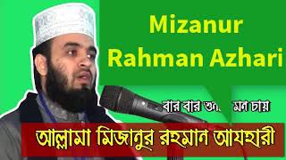 mizanur rahman azhari new Bangla waz