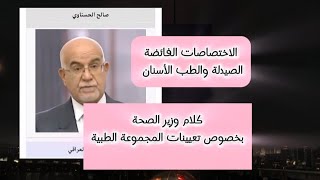 كلام وزير الصحة عن الاختصاصات الفائضة!