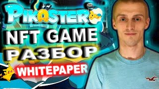 🚀Pikaster РАЗБОР WHITE PAPER/NFT GAME ИГРОВАЯ МЕХАНИКА