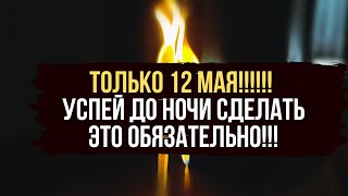 💥ТОЛЬКО 12 МАЯ УДАЧА БУДЕТ ВАС НЕСТИ НА РУКАХ‼️ Привлечение полного успеха ☘️