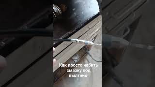 как набить смазку под пыльник своими руками