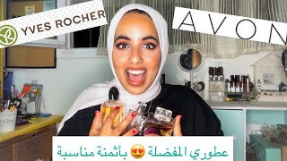 عطوري المفضلة للصيف بأثمنة مناسبة جدااا 💕✨Avon | Yves Rocher| Andaloucy Parfums