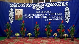 "Ивановские чтения", посвященные 100-летию заслуженного учителя РСФСР Ивановой Марии Семеновны