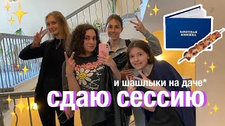 как я сдавала сессию в универе + влог с шашлыков