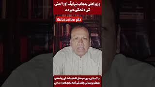 وزیر اعلیٰ نے ایک اور 9 مئی کی دهمكی دے دی۔#shorts #short #shortvideo