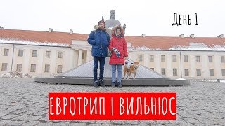 Евротрип на машине | День 1 |  Вильнюс