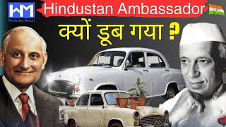 क्यों डूब गई Hindustan Motors की Ambassador? ||  Why Ambassador Car Failed in India || Ambassador