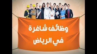 وظائف شاغرة في الرياض - افضل موقع فيه وظائف شاغرة في الرياض