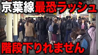 【通勤快速廃止】京葉線の"大混雑朝ラッシュ"を見学！これはスゴい