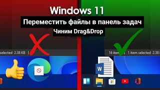 Как сделать перенос файлов в панель задач на Windows 11 Drag&Drop