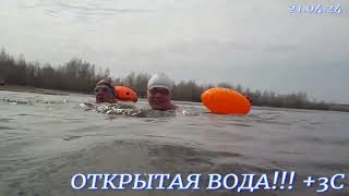 21 04 2024  открытая вода!!!+3С