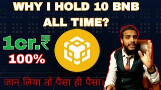 Why I Hold 10 BNB All Time😱| Bnb Price Prediction🚀| Bnb Price💸 #cryptocurrency