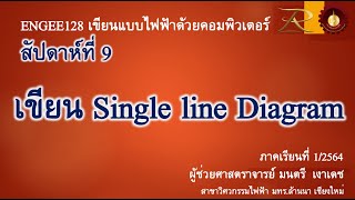 ENGEE128 สัปดาห์ที่ 9 งานชิ้นที่ 3 เขียน Single Line Diagram