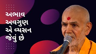 અભાવ અવગુણ એ વ્યસન જેવું છે by HDH Mahant Swami Maharaj