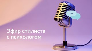 Эфир психолога со стилистом о женщинах 40+