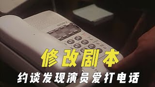 为演员特意修改剧本，约谈发现对方爱打电话，照顾情绪故事变开心