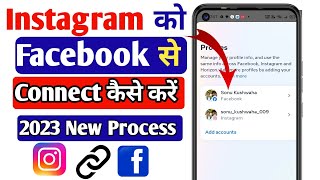 Instagram ko facebook se kaise connect karen  2023 new update | Instagram ko facebook se kaise jode