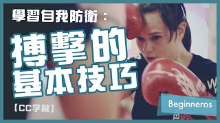 【搏擊教學】搏擊的基本技巧：學習自我防衛｜Beginneros