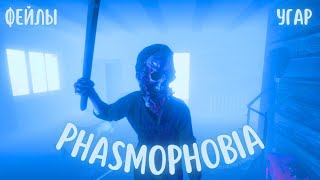 УМИРАЕМ ОТ СМЕХА В PHASMOPHOBIA😂 ПЫТАЕМСЯ НЕ ИСПУГАТЬСЯ И РАЗГАДАТЬ ПРИЗРАКА! Фазмофобия угар!