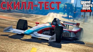 Скилл-Тест В GTA Online / Возвращение Блудного Стримера