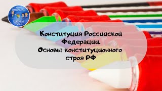 Конституция Российской Федерации. Основы конституционного строя РФ. ЕГЭ Обществознание 2020