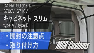 【新発売】新型アトレー用 キャビネット