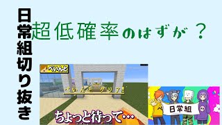 【日常組　確率マラソン】超低確率のはずが！？