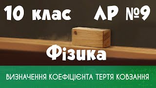 10 клас. ЛР № 9. Визначення коефіцієнта тертя ковзання