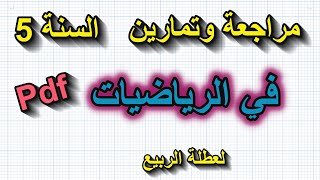 تمارين وتدريبات في الرياضيات للسنة 5 ابتدائي