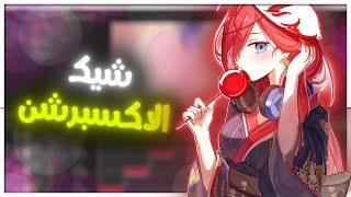 افتر افكت ❤️ | شرح الاكسبرشن شيك (كيف تسوي شيك حاد و رهيب 🔥❤️!)