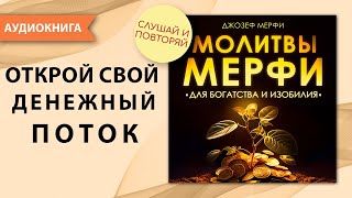 Молитвы Мерфи для богатства и изобилия. Дары Бога мои дары. Открой свой денежный поток прямо сейчас