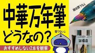 【万年筆】中国の万年筆ってどうなの？何でもそうだけど良いのもダメなのもあるよね～【安物買いの銭失い】