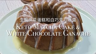 Keto Matcha Cake & White Chocolate Ganache生酮抹茶蛋糕和白巧克力淋醬