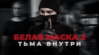 БЕЛАЯ МАСКА 2: ТЬМА ВНУТРИ (короткометражный фильм, 2023)