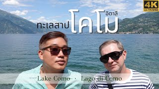 🇮🇹 เที่ยวอิตาลี · ทะเลสาปโคโม [Eng Sub]  Lake Como, the most beautiful lake in the world